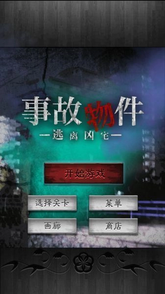 逃离凶宅中文版图1