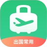 出境易最新版