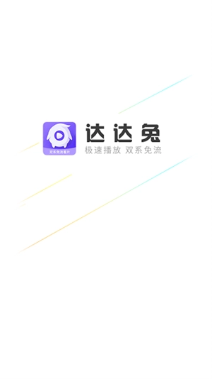 达达兔免费手机版图1