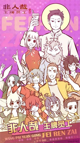 非人哉王牌员工游戏图3