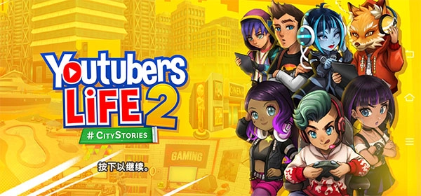 油管主播的生活2(2)