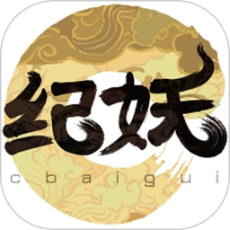 纪妖 V1.1.1