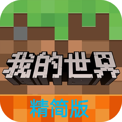 我的世界精简版 V4.1