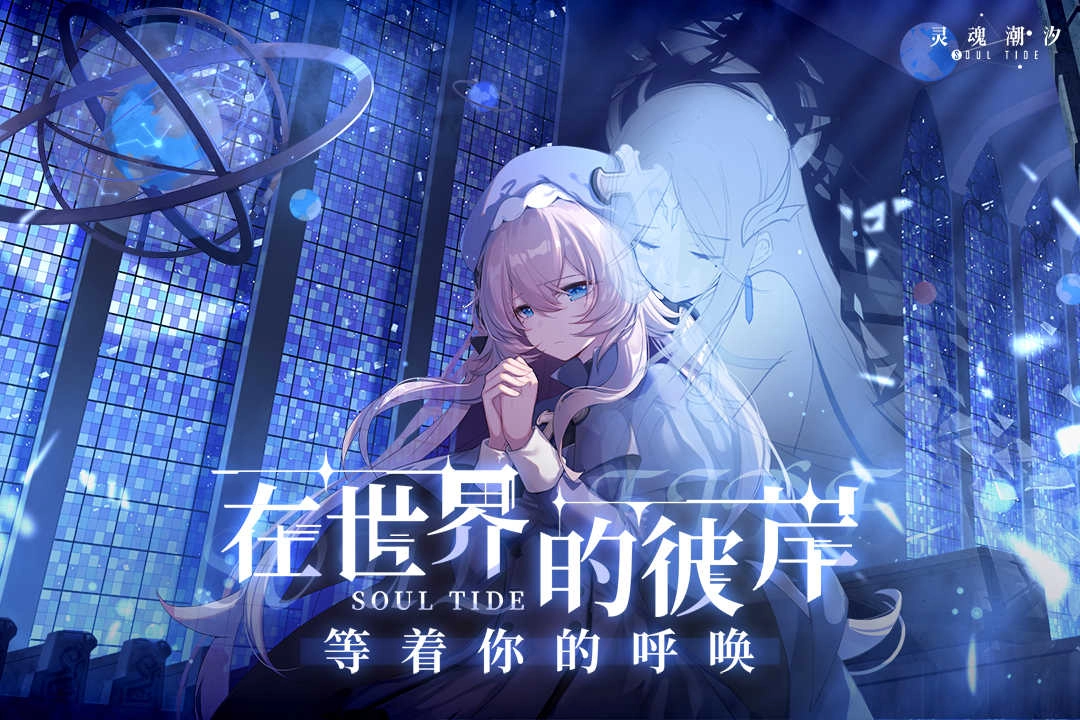 灵魂潮汐 