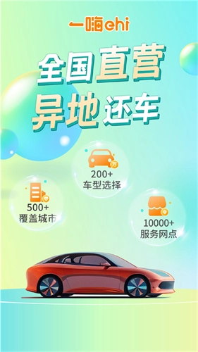 一嗨租车官网版图2