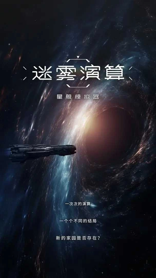 迷雾演算 截图2