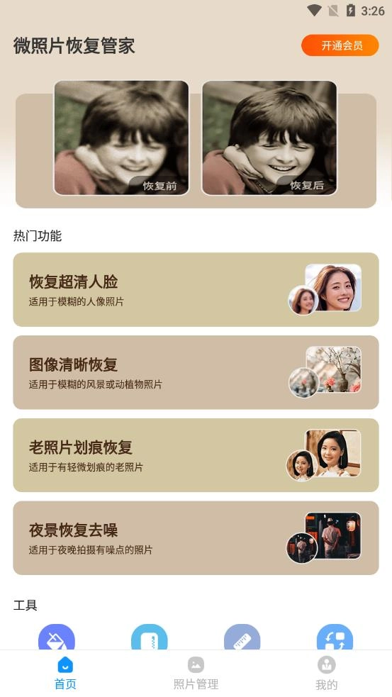 微照片恢复管家