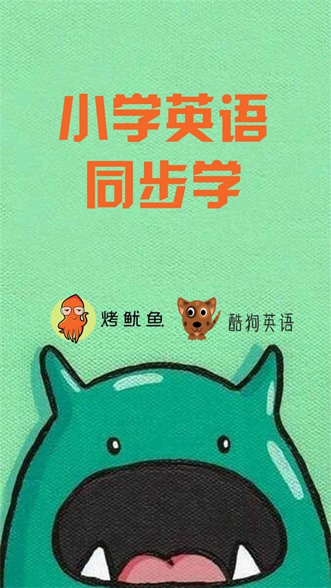 小学英语同步学软件截图2