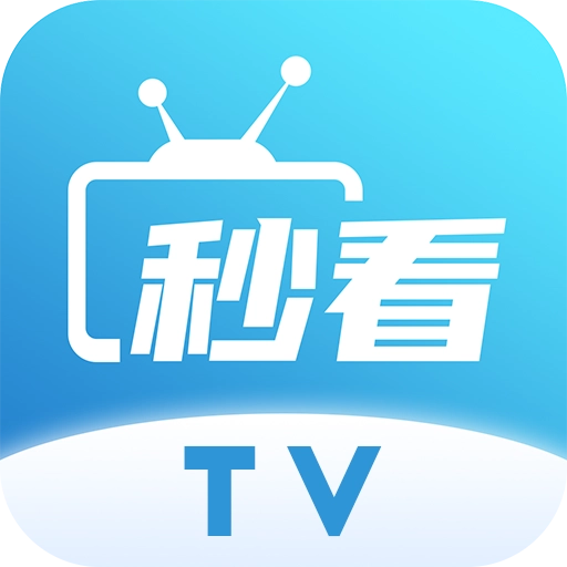 秒看电视最新版