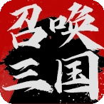 召唤三国 