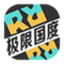 极限国度 