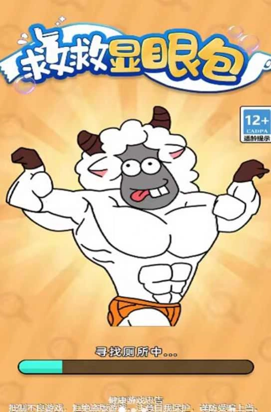 救救显眼包 图2