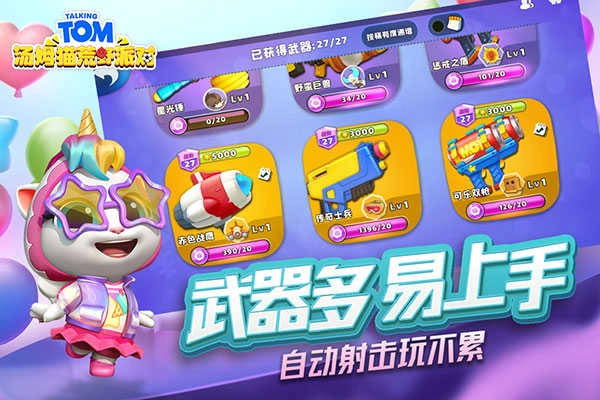 汤姆猫荒野派对全武器解锁版图4