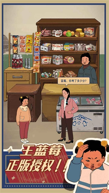 王蓝莓的小卖部 截图3