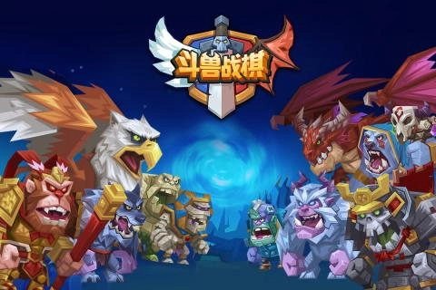 斗兽战棋游戏图5