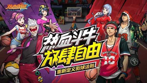 热血街篮 截图3