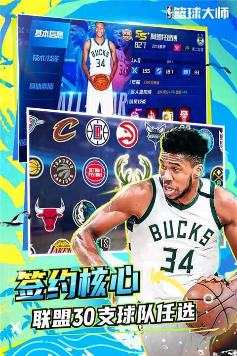 NBA篮球大师最新版