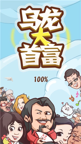 乌龙大首富最新版(2)