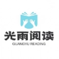 光雨阅读