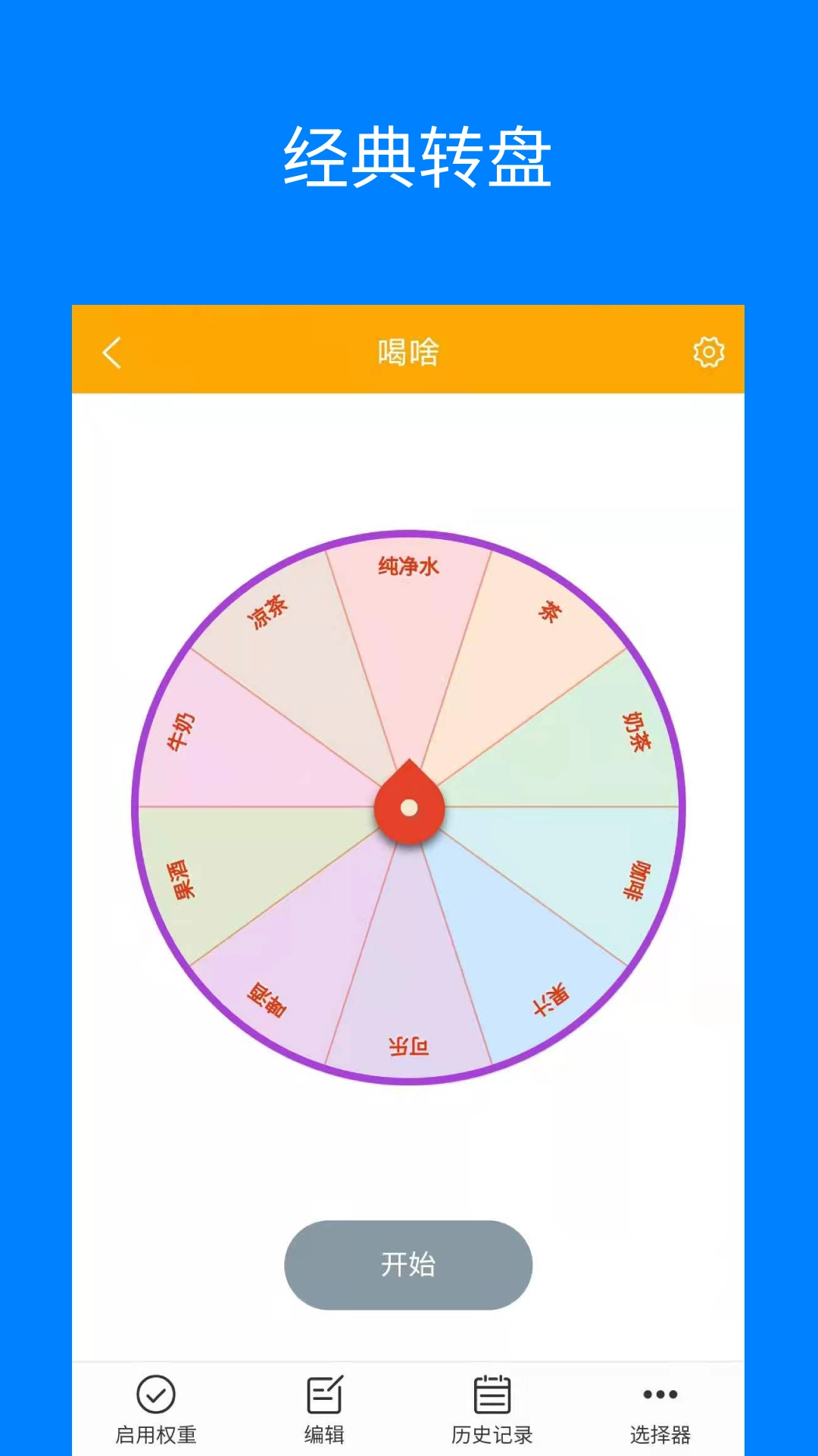 随机选择转盘图2