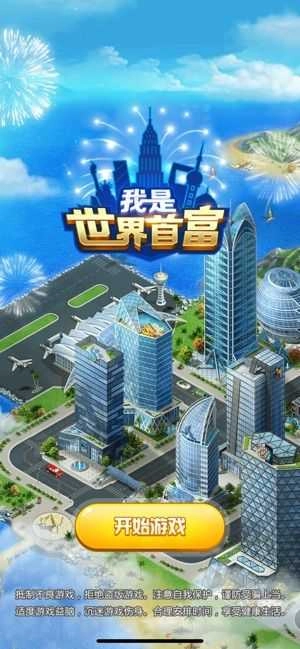 我是世界首富 截图4