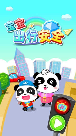 宝宝出行安全游戏 截图1