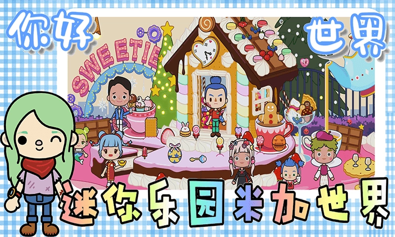 迷你乐园米加世界图4