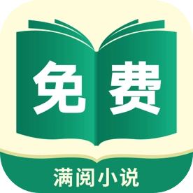 满阅免费小说2025