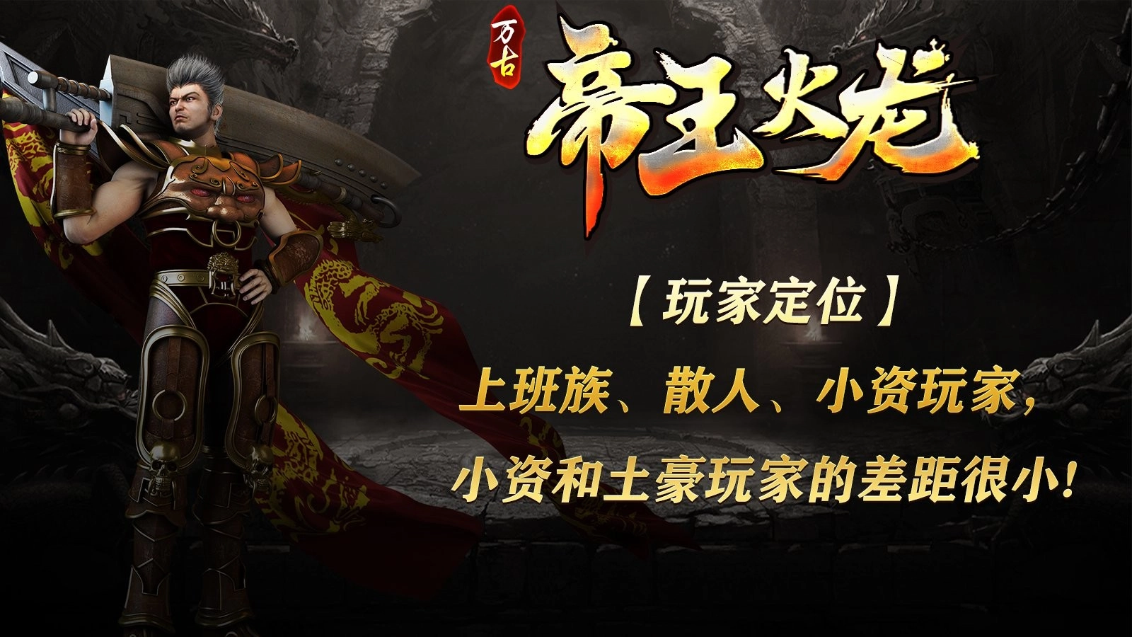 万古帝王火龙图3