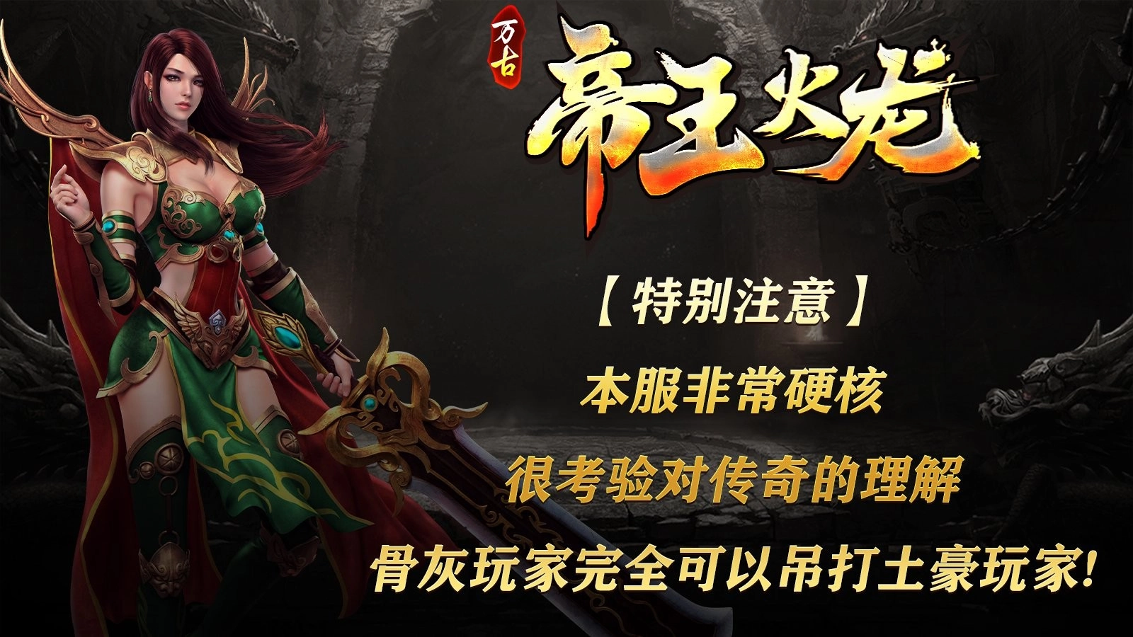 万古帝王火龙图2