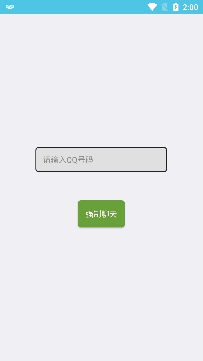 qq强制聊天器截图3