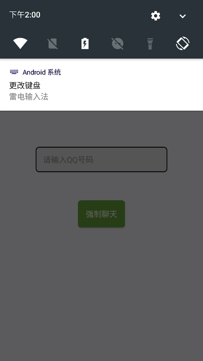 qq强制聊天器截图4