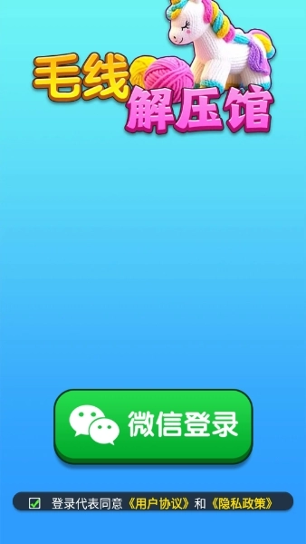 毛線解壓館截圖2