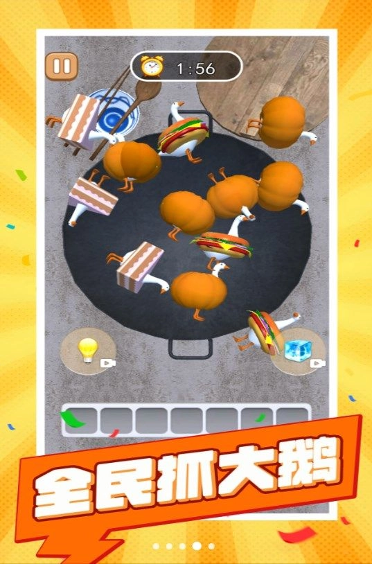全民抓大鹅(3)