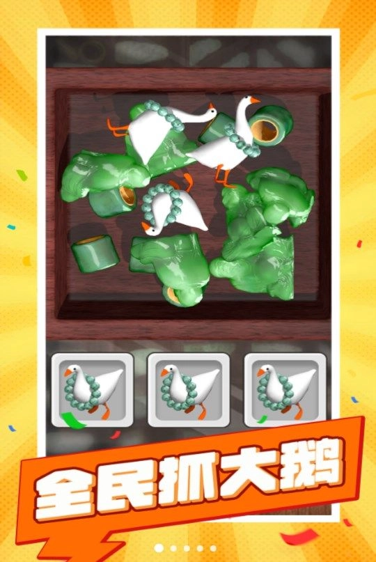 全民抓大鹅(2)