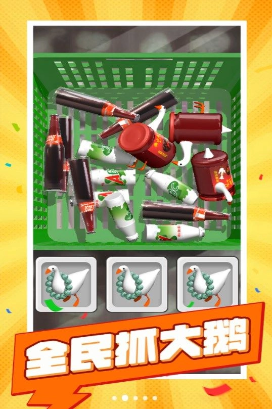 全民抓大鹅(1)