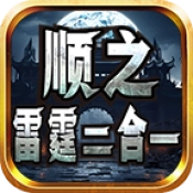 顺之雷霆二合一