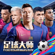 足球大师2025