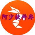 阿少软件库
