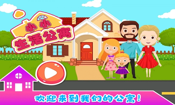 小小生活公寓(1)