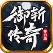 御斩传奇怀旧版