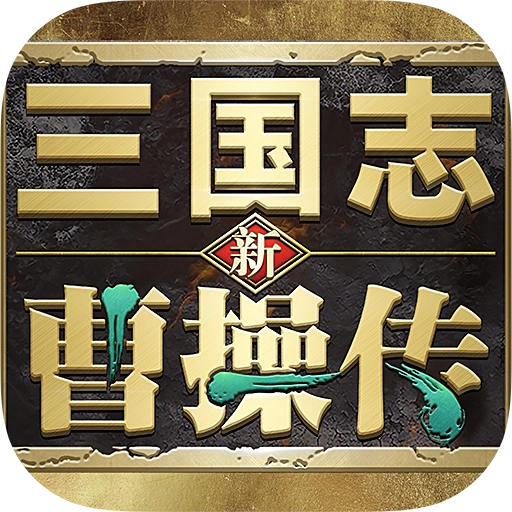 新三国志曹操传官方最新版