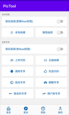 pictool画质助手(1)