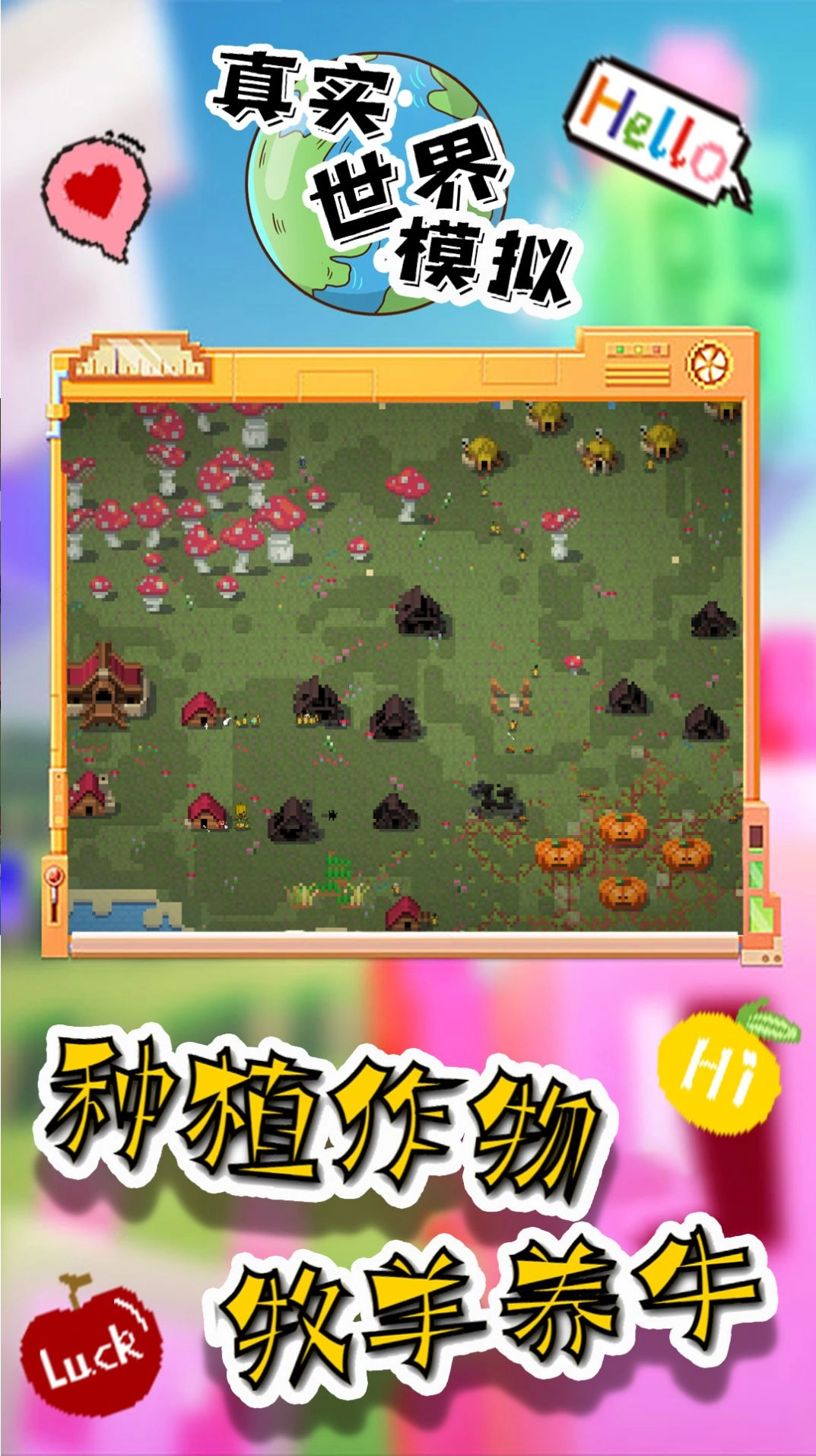 真实世界模拟手机版(2)