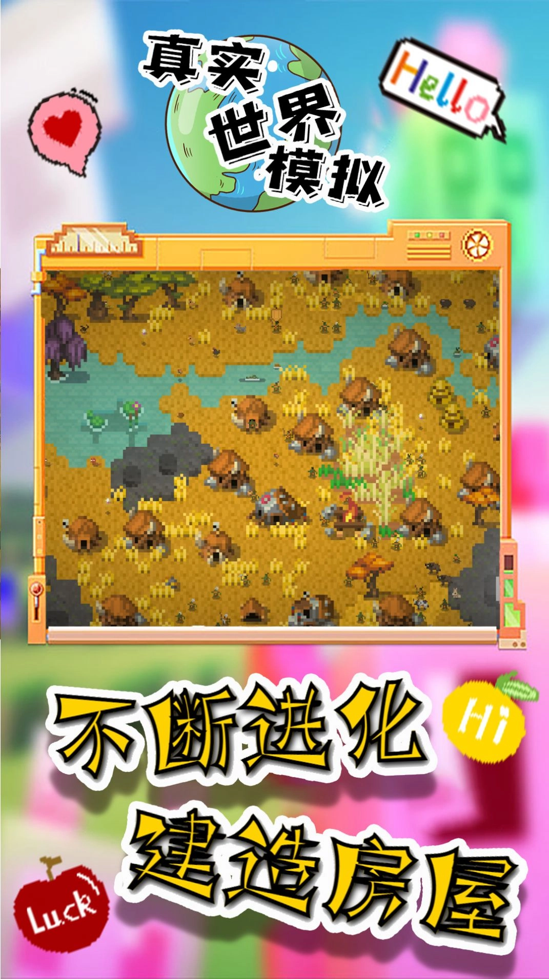 真实世界模拟手机版(1)