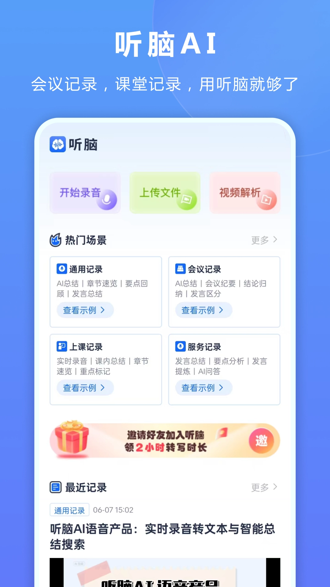 听脑ai手机版图1