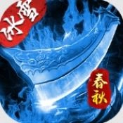盟重英雄春秋冰雪