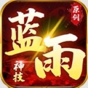 蓝雨神技