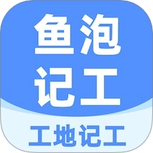 鱼泡工地记工软件
