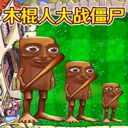 融合植物横扫僵尸